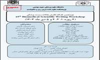 نوزدهمین کارگاه نگارش مقالات زیست پزشکی 