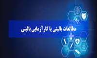 اطلاع رسانی در خصوص طرح های کارزمایی بالینی 