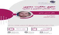 برگزاری دوره حقوق مالکیت معنوی مقدماتی 