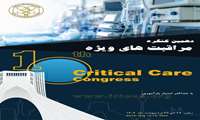دهمین کنگره مراقبت های ویژه ایران