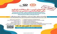 دعوت به مشارکت در اولین کنگره بین‌المللی توانبخشی مبتنی بر جامعه (CBR) 