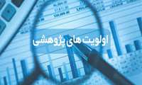 اولویت های پژوهشی وزارت بهداشت