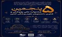 فراخوان شرکت در پنجمین جشنواره ملی پژوهش و فناوری دانشجویی دانشگاه‌های علوم پزشکی کشور
