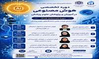  دوره تخصصی هوش مصنوعی در آموزش و پژوهش علوم پزشکی 