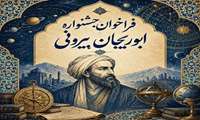 فراخوان بیست‌وهفتمین جشنواره پژوهشی ابوریحان بیرونی
