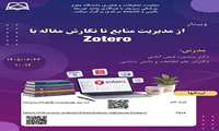 وبیناراز مدیریت منابع تا نگارش مقاله با Zotero