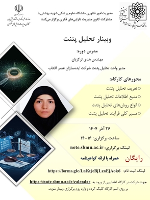 برگزاری وبینار تحلیل پتنت  26 آذرماه 1404
