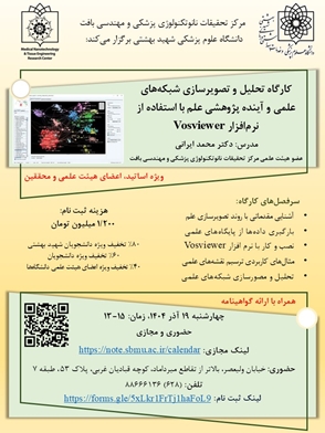 کارگاه تحلیل و تصویرسازی شبکه‌های علمی و آینده پژوهشی 