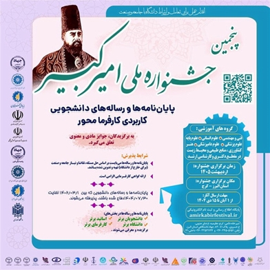 فراخوان پنجمین جشنواره ملی امیرکبیر منتشر شد