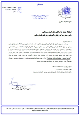 پیام تبریک دکتر امیدوار رضائی به مناسبت کسب رتبه منتخب واحد توسعه تحقیقات بالینی در جشنواره ابوریحان بیرونی