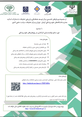 وبینار برنامه جامع توانمندسازی اثرگذاری در پژوهش های علوم پزشکی