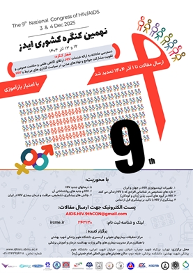 تمدید مهلت ارسال مقالات به دبیرخانه نهمین کنگره کشوری HIV تا 1404/09/01