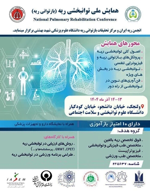 همایش ملی توانبخشی ریه (بازتوانی ریه)