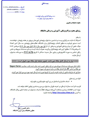 فراخوان بیست و ششمین جشنواره پژوهشی ابوریحان بیرونی- 1404- مراکز یزشکی، آموزشی و درمانی 