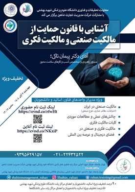 برگزاری کارگاه آشنایی با قانون حمایت از مالکیت صنعتی و فکری