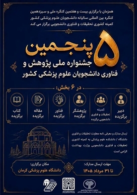 فراخوان شرکت در پنجمین جشنواره ملی پژوهش و فناوری دانشجویی دانشگاه‌های علوم پزشکی کشور
