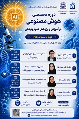  دوره تخصصی هوش مصنوعی در آموزش و پژوهش علوم پزشکی 