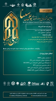 دومین جشنواره ملی ایده و اختراعات  بوعلی سینا 