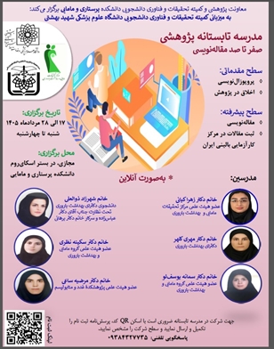 اطلاع رسانی درخصوص مدرسه تابستانه پژوهشی صفرتاصد مقاله نویسی دانشکده پرستاری ومامایی-کلیه دانشکده ه