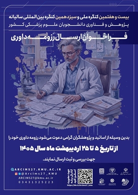 بیست وهفتمین کنگره ملی و سیزدهمین  کنگره بین‌المللی پژوهش و فناوری دانشجویان علوم پزشکی کشور کرمان کمیته تحقیقات وفناوری دانشجویی دانشگاه