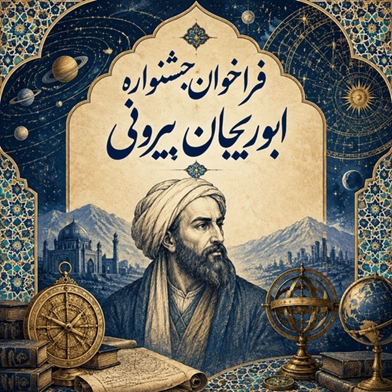 فراخوان بیست‌وهفتمین جشنواره پژوهشی ابوریحان بیرونی