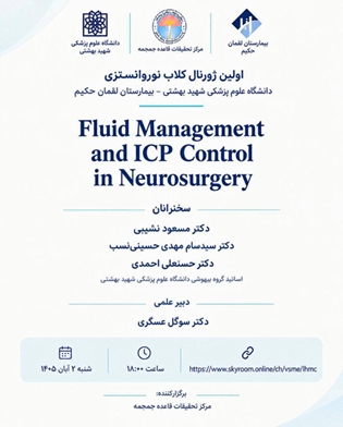 برگزاری اولین ژورنال‌کلاب نوروانستزی به همت مرکز تحقیقات قاعده جمجمه بیمارستان لقمان حکیم