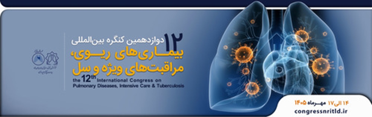 دوازدهمین کنگره بین‌المللی بیماری‌های ریوی، مراقبت‌های ویژه و سل برگزار می‌گردد