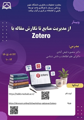 وبیناراز مدیریت منابع تا نگارش مقاله با Zotero